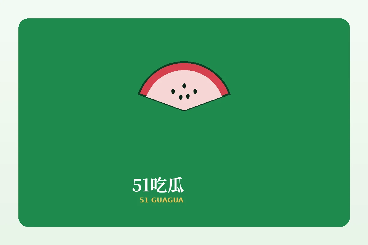 关于51吃瓜视觉